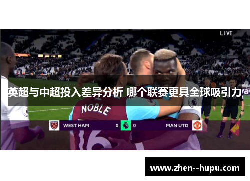 英超与中超投入差异分析 哪个联赛更具全球吸引力