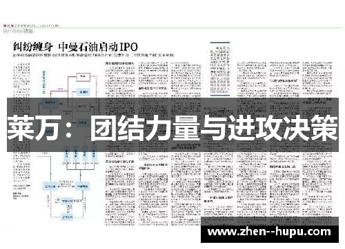 莱万：团结力量与进攻决策