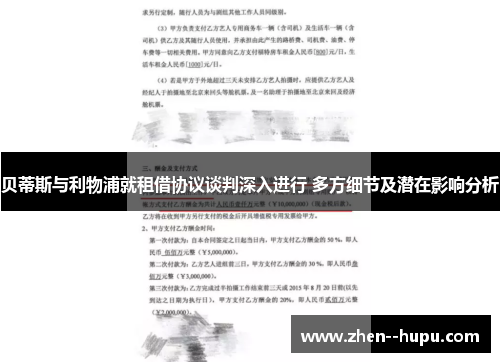 贝蒂斯与利物浦就租借协议谈判深入进行 多方细节及潜在影响分析