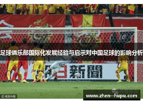 足球俱乐部国际化发展经验与启示对中国足球的影响分析