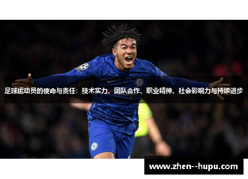 足球运动员的使命与责任：技术实力、团队合作、职业精神、社会影响力与持续进步