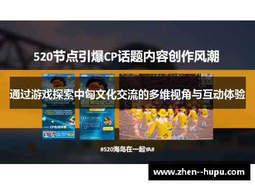通过游戏探索中匈文化交流的多维视角与互动体验
