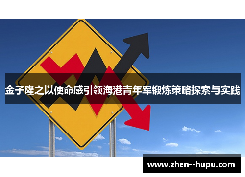 金子隆之以使命感引领海港青年军锻炼策略探索与实践