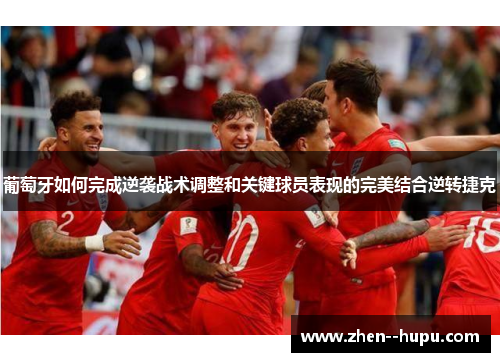 葡萄牙如何完成逆袭战术调整和关键球员表现的完美结合逆转捷克