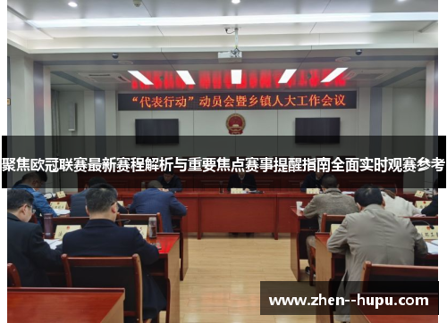 聚焦欧冠联赛最新赛程解析与重要焦点赛事提醒指南全面实时观赛参考 聚焦欧冠联赛最新赛程解析与重要焦点赛事提醒指南全面实时观赛参考