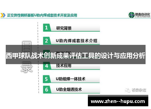 西甲球队战术创新成果评估工具的设计与应用分析