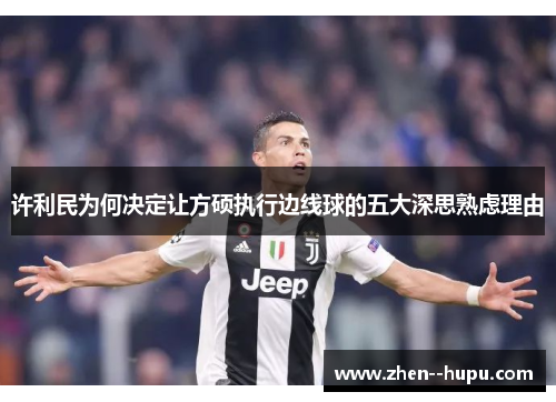 许利民为何决定让方硕执行边线球的五大深思熟虑理由 许利民为何决定让方硕执行边线球的五大深思熟虑理由