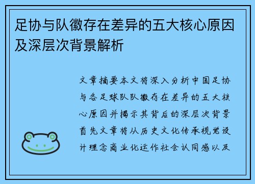 足协与队徽存在差异的五大核心原因及深层次背景解析 足协与队徽存在差异的五大核心原因及深层次背景解析