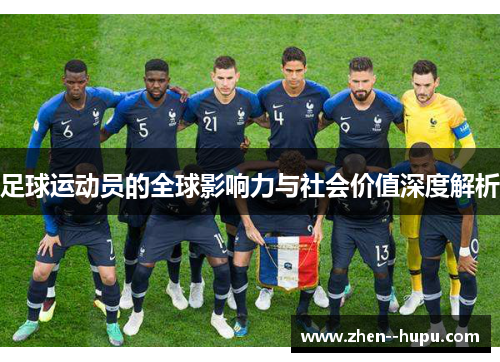 足球运动员的全球影响力与社会价值深度解析