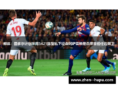 都体:图多尔计划采用3421阵型私下征询冈萨雷斯是否愿意担任边翼卫 都体:图多尔计划采用3421阵型私下征询冈萨雷斯是否愿意担任边翼卫