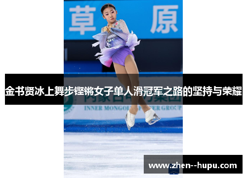 金书贤冰上舞步铿锵女子单人滑冠军之路的坚持与荣耀