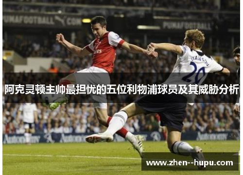 阿克灵顿主帅最担忧的五位利物浦球员及其威胁分析