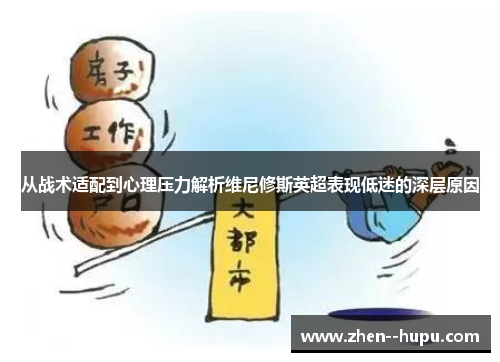 从战术适配到心理压力解析维尼修斯英超表现低迷的深层原因 从战术适配到心理压力解析维尼修斯英超表现低迷的深层原因