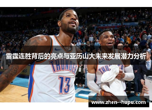 雷霆连胜背后的亮点与亚历山大未来发展潜力分析