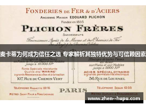 麦卡蒂为何成为信任之选 专家解析其独特优势与可信赖因素