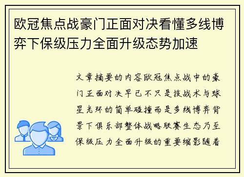 欧冠焦点战豪门正面对决看懂多线博弈下保级压力全面升级态势加速