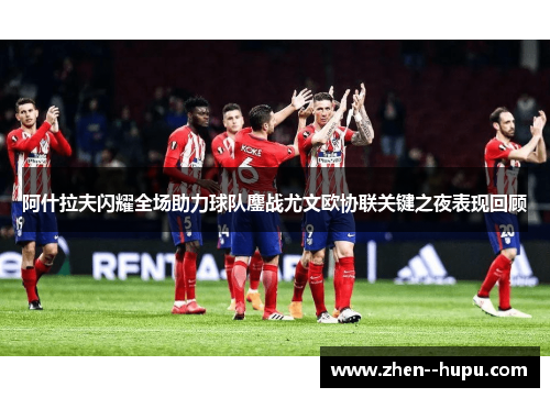 阿什拉夫闪耀全场助力球队鏖战尤文欧协联关键之夜表现回顾 阿什拉夫闪耀全场助力球队鏖战尤文欧协联关键之夜表现回顾