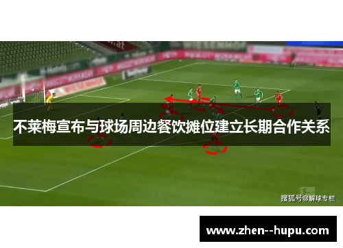不莱梅宣布与球场周边餐饮摊位建立长期合作关系 不莱梅宣布与球场周边餐饮摊位建立长期合作关系