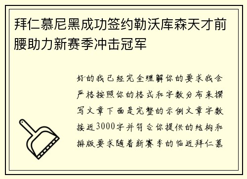 拜仁慕尼黑成功签约勒沃库森天才前腰助力新赛季冲击冠军 拜仁慕尼黑成功签约勒沃库森天才前腰助力新赛季冲击冠军