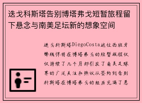 迭戈科斯塔告别博塔弗戈短暂旅程留下悬念与南美足坛新的想象空间 迭戈科斯塔告别博塔弗戈短暂旅程留下悬念与南美足坛新的想象空间