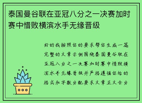 泰国曼谷联在亚冠八分之一决赛加时赛中惜败横滨水手无缘晋级