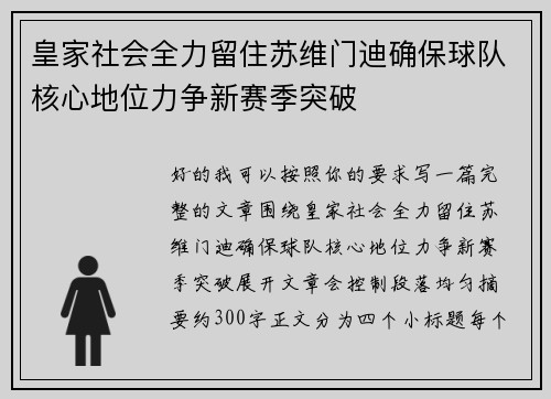 皇家社会全力留住苏维门迪确保球队核心地位力争新赛季突破