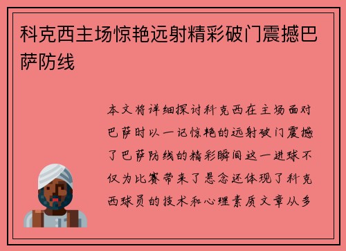 科克西主场惊艳远射精彩破门震撼巴萨防线 科克西主场惊艳远射精彩破门震撼巴萨防线