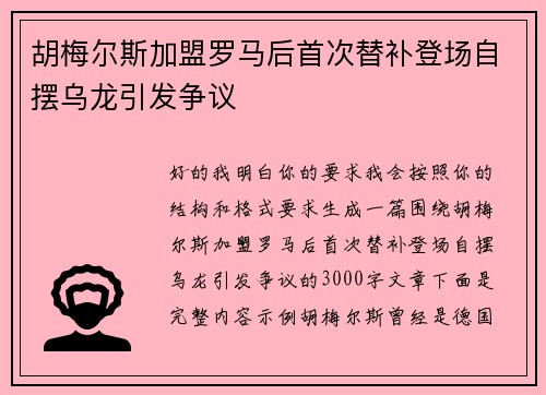 胡梅尔斯加盟罗马后首次替补登场自摆乌龙引发争议 胡梅尔斯加盟罗马后首次替补登场自摆乌龙引发争议