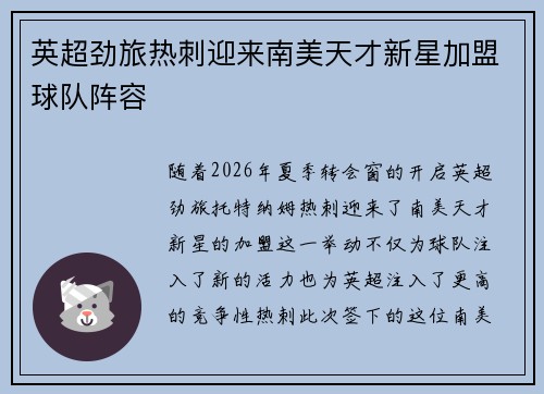 英超劲旅热刺迎来南美天才新星加盟球队阵容