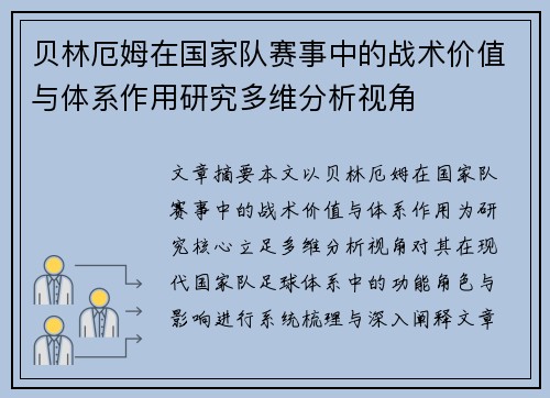 贝林厄姆在国家队赛事中的战术价值与体系作用研究多维分析视角