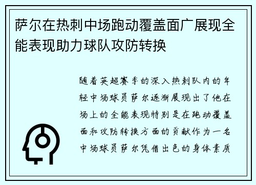 萨尔在热刺中场跑动覆盖面广展现全能表现助力球队攻防转换 萨尔在热刺中场跑动覆盖面广展现全能表现助力球队攻防转换