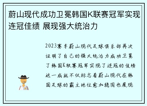 蔚山现代成功卫冕韩国K联赛冠军实现连冠佳绩 展现强大统治力