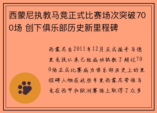 西蒙尼执教马竞正式比赛场次突破700场 创下俱乐部历史新里程碑