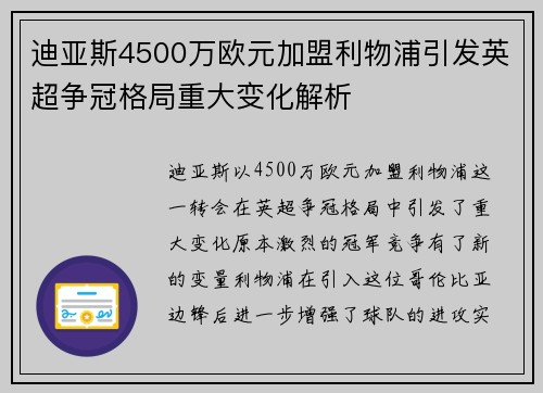 迪亚斯4500万欧元加盟利物浦引发英超争冠格局重大变化解析