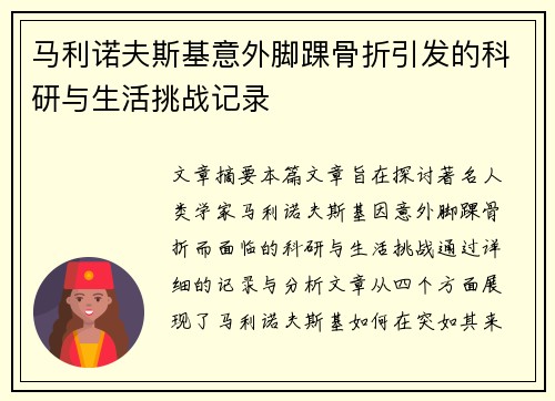 马利诺夫斯基意外脚踝骨折引发的科研与生活挑战记录 马利诺夫斯基意外脚踝骨折引发的科研与生活挑战记录