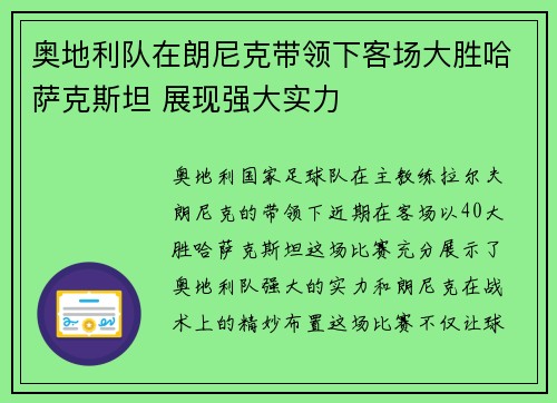 奥地利队在朗尼克带领下客场大胜哈萨克斯坦 展现强大实力 奥地利队在朗尼克带领下客场大胜哈萨克斯坦 展现强大实力