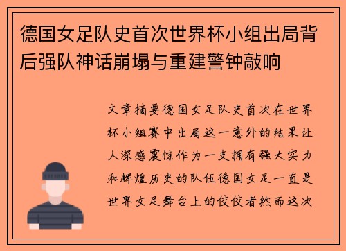 德国女足队史首次世界杯小组出局背后强队神话崩塌与重建警钟敲响 德国女足队史首次世界杯小组出局背后强队神话崩塌与重建警钟敲响