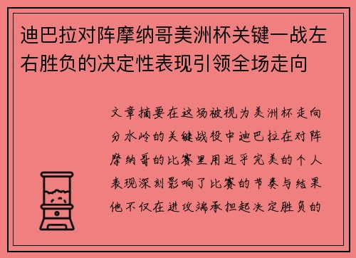迪巴拉对阵摩纳哥美洲杯关键一战左右胜负的决定性表现引领全场走向 迪巴拉对阵摩纳哥美洲杯关键一战左右胜负的决定性表现引领全场走向