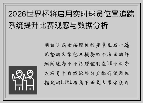 2026世界杯将启用实时球员位置追踪系统提升比赛观感与数据分析 2026世界杯将启用实时球员位置追踪系统提升比赛观感与数据分析