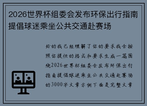 2026世界杯组委会发布环保出行指南提倡球迷乘坐公共交通赴赛场 2026世界杯组委会发布环保出行指南提倡球迷乘坐公共交通赴赛场