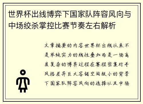 世界杯出线博弈下国家队阵容风向与中场绞杀掌控比赛节奏左右解析 世界杯出线博弈下国家队阵容风向与中场绞杀掌控比赛节奏左右解析