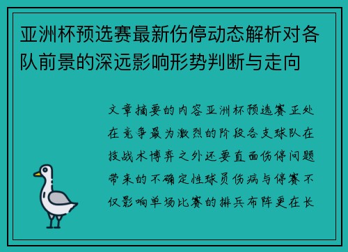 亚洲杯预选赛最新伤停动态解析对各队前景的深远影响形势判断与走向 亚洲杯预选赛最新伤停动态解析对各队前景的深远影响形势判断与走向