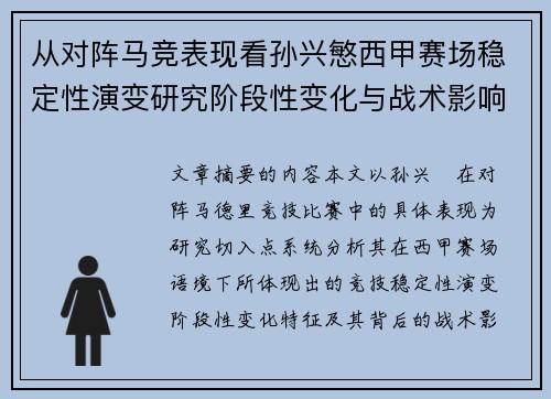 从对阵马竞表现看孙兴慜西甲赛场稳定性演变研究阶段性变化与战术影响分析 从对阵马竞表现看孙兴慜西甲赛场稳定性演变研究阶段性变化与战术影响分析