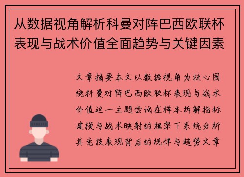 从数据视角解析科曼对阵巴西欧联杯表现与战术价值全面趋势与关键因素 从数据视角解析科曼对阵巴西欧联杯表现与战术价值全面趋势与关键因素