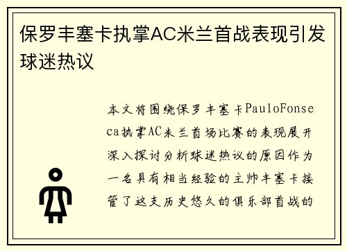 保罗丰塞卡执掌AC米兰首战表现引发球迷热议 保罗丰塞卡执掌AC米兰首战表现引发球迷热议