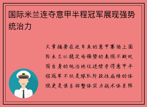 国际米兰连夺意甲半程冠军展现强势统治力 国际米兰连夺意甲半程冠军展现强势统治力
