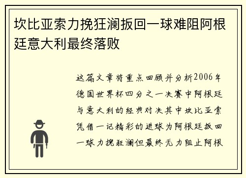坎比亚索力挽狂澜扳回一球难阻阿根廷意大利最终落败 坎比亚索力挽狂澜扳回一球难阻阿根廷意大利最终落败