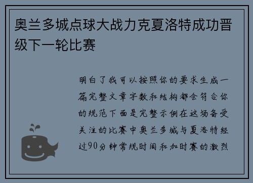 奥兰多城点球大战力克夏洛特成功晋级下一轮比赛 奥兰多城点球大战力克夏洛特成功晋级下一轮比赛
