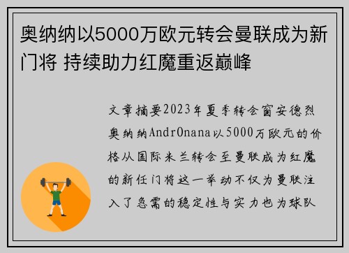 奥纳纳以5000万欧元转会曼联成为新门将 持续助力红魔重返巅峰 奥纳纳以5000万欧元转会曼联成为新门将 持续助力红魔重返巅峰