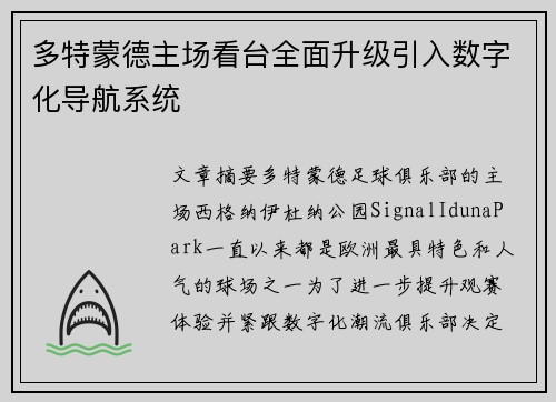 多特蒙德主场看台全面升级引入数字化导航系统 多特蒙德主场看台全面升级引入数字化导航系统